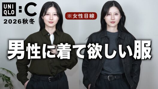 【ユニクロC新作】色気ダダ漏れ！女性目線で男性に着てほしい服を厳選紹介します｜UNIQLOシー2026秋冬メンズコーデ
