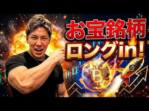 【🚨緊急購入アナウンス】お宝銘柄を買いました‼️ビットコインはピラミッティグで売り増し‼️売り増し‼️