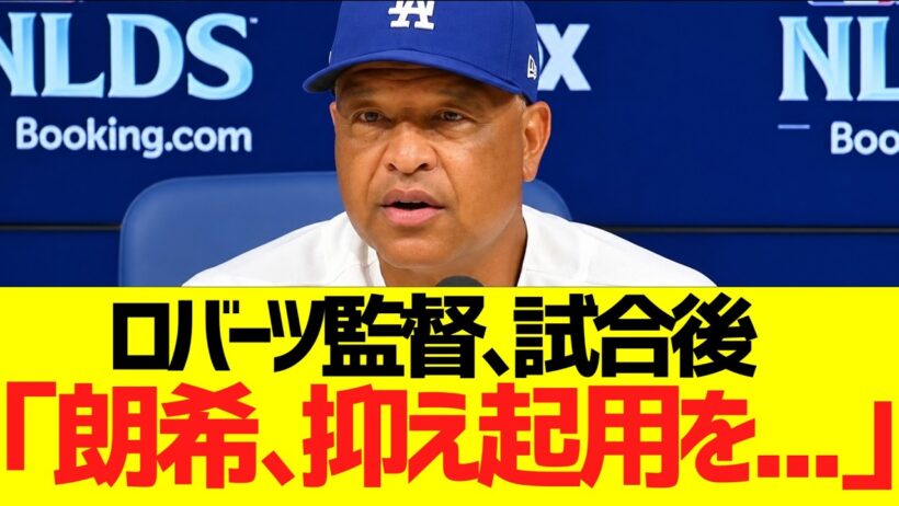 ロバーツ監督、試合後「佐々木朗希、抑え起用を・・・」