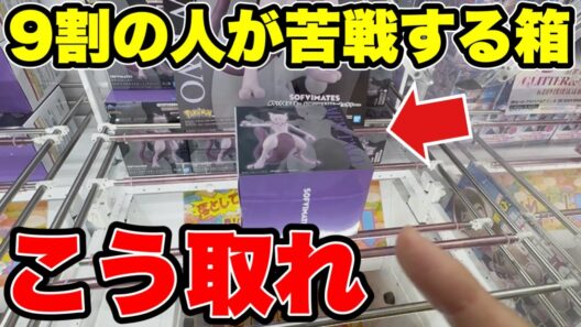 9割が苦戦する箱はこうやって取れ！ポケセンミュウツー攻略【クレーンゲーム】🔥