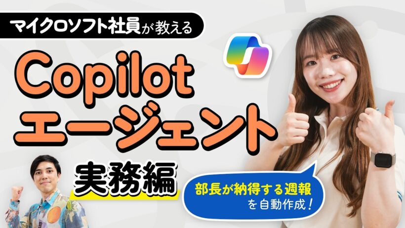 【Microsoft社員が解説】Copilotエージェントを実務で使う方法｜「部長への週報」を実際に作りながら解説