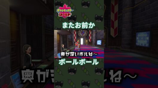 何度もお前出てくるやん！癖が強すぎるボールガイにツッコミ連発[ポケモン剣盾]#shorts