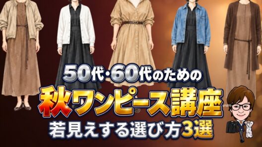 去年の服がしっくりこない理由はこれ！｜大人の一枚コーデで若々しく見える3つの基準