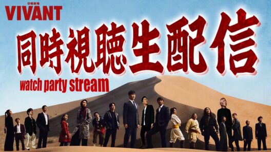 【VIVANT】第19話 後半戦スタート!!どうなる…奪還作戦!!! みんなで一緒に盛り上がる!! リアルタイム生配信！！！【シーズン２】