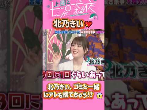 「北乃きい 」 💖🅷🅾🆃 🔥『【衝撃】北乃きい、ゴミと一緒にアレも捨てちゃう!? 😱』#上田と女が吠える夜 #上田晋也  #大久保佳代子 #いとうあさこ #MEGUMI  #松若槻千夏