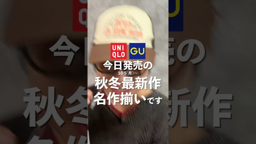 ユニクロGU今日発売🔥秋冬の名作候補4選 #uniqlo #ファッション #shorts