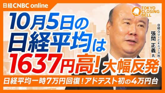 【10月5日(月)東京株式市場】#日経平均株価 は大幅反発📈1637円高／AI半導体に買い集中、アドテスト初の4万円台／高市政権発足後、国内金利は約2倍に／欧州の金利上昇に警戒／TSMC上場来高値更新