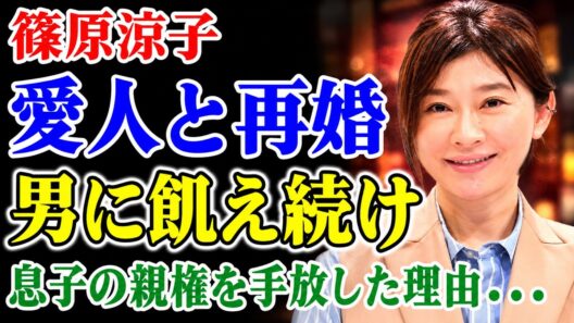 不倫相手との再婚を発表した篠原涼子――息子の親権さえ手放したこの「毒親」の現在の年収には開いた口が塞がらない！元夫・市村正親との「円満離婚」という嘘の真相、そして常に男性の関心を求め続ける女優の衝撃的