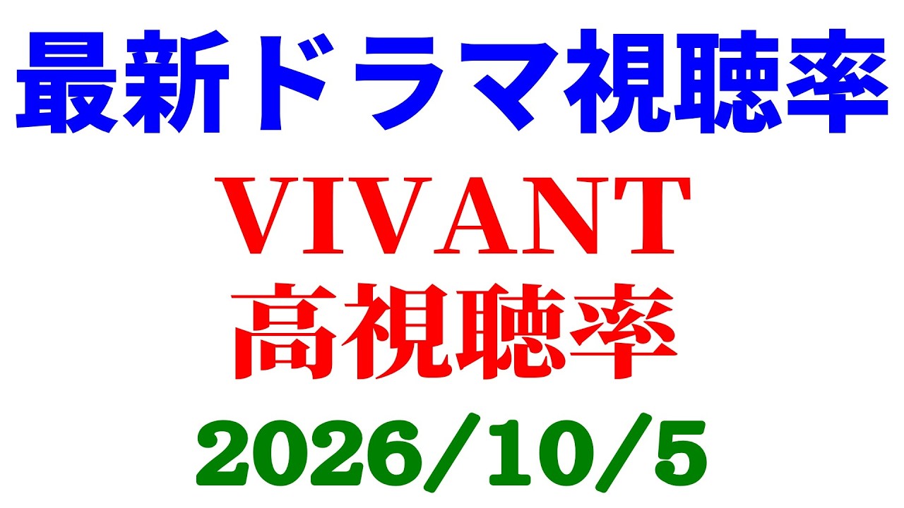 VIVANT 19話 高視聴率!視聴率速報☆2026年10月5日 - TKHUNT