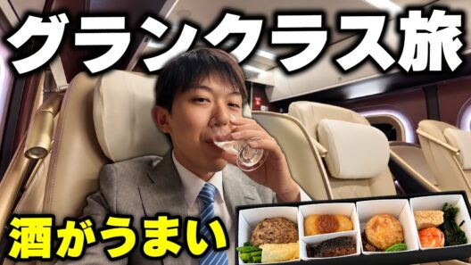 新幹線の最高級座席グランクラスに乗ってみた！【敦賀→東京】