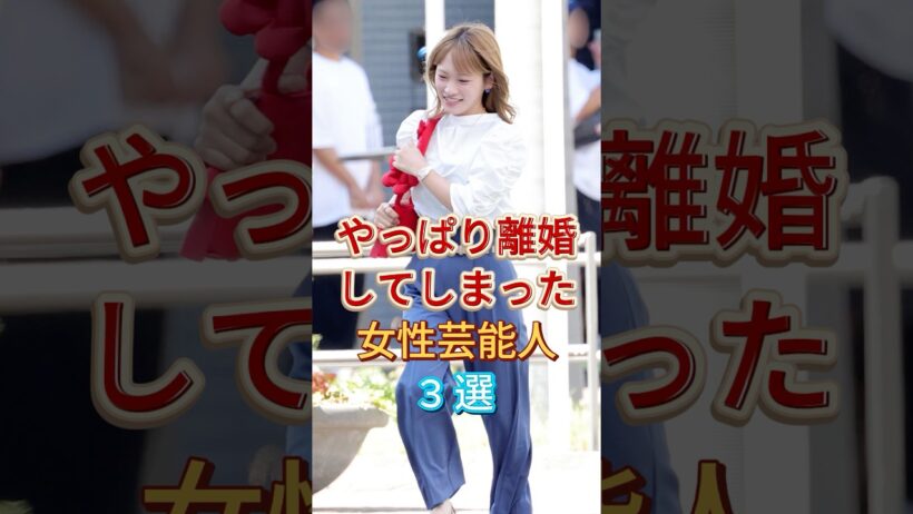 やっぱり離婚してしまった女性芸能人 3 選 #川栄李奈 #高山一実 #芸能人 #fyp