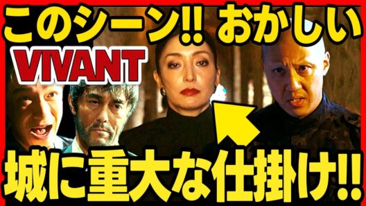 【VIVANT】第１９話ドラマ考察 別班員がいるシャキ城にハンや野崎はずっと居たのか！