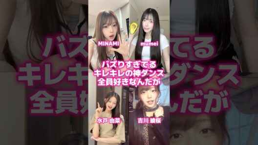 全員好きなんだが？キレキレの神ダンス #MINAMI #ダンス #shorts