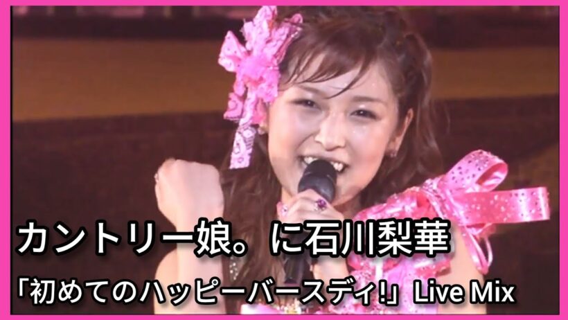 カントリー娘。 に石川梨華 「初めてのハッピーバースディ!」~ Country Musume & Rika Ishikawa "Hajimete no Happy Birthday" Live Mix