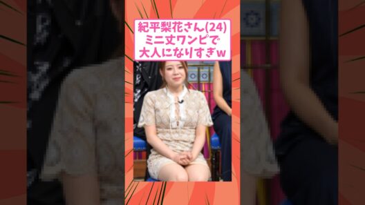 紀平梨花さん(24)、さんま御殿のオフショットが大人すぎると話題にw