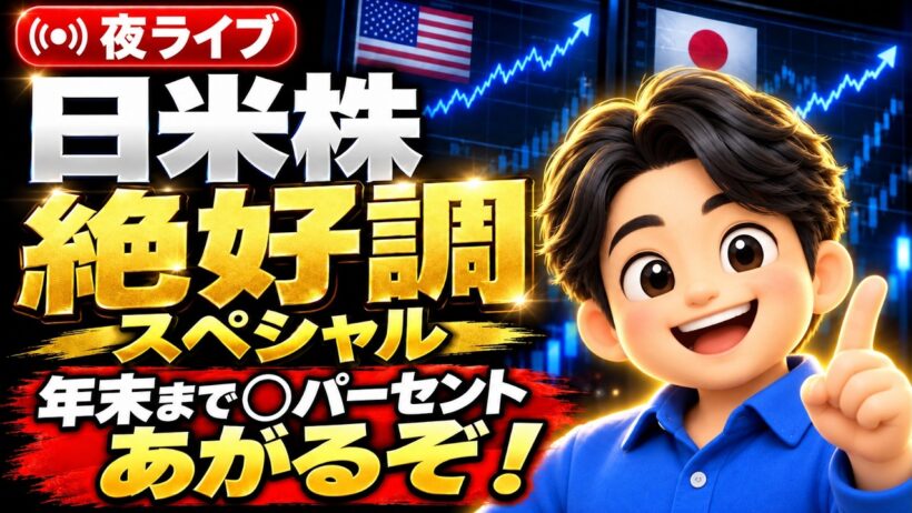 10.６夜ライブ🌉 日米株共にこりゃ上昇気流入ってますわ❤️🌀米国株投資🇺🇸