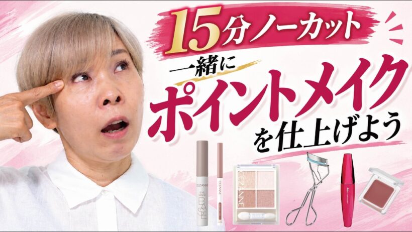【15分ノーカット】60歳化け子を一緒にポイントメイクをしていこう！初心者限定🔰たるみ目・まつ毛細い・リップ苦手