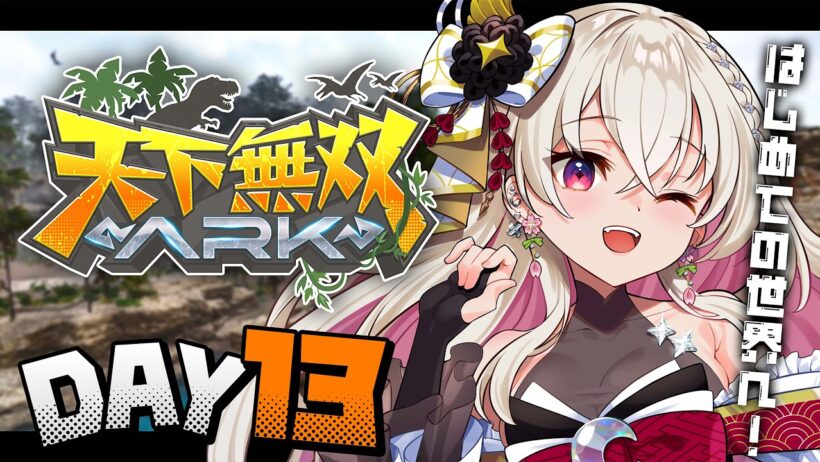 〖#天下無双ARK｜13日目〗ハロウィンイベがアツい🔥ケルベラックスもテイムしたい🔥〖 #百地波瑠 / ゆにふぃ！〗