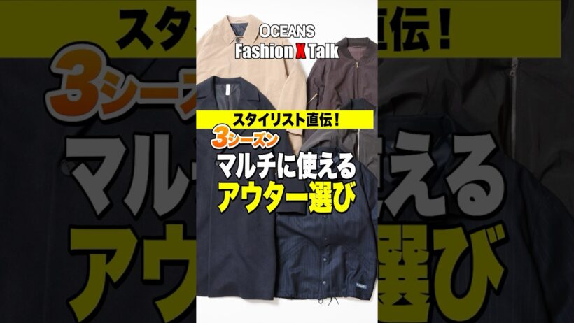 マルチに使えるアウター選びのポイントとコーデ術 #shorts