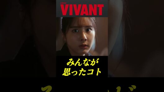 【VIVANT】みんなが思ったコト（１３話）