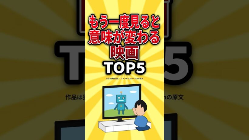 もう一度見ると意味が変わる映画ランキング #おすすめ #2ちゃんねる #ランキング #神映画 #映画