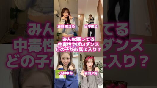どの子がお気に入り？中毒性やばいダンス #瀬川陽菜乃 #ダンス #shorts