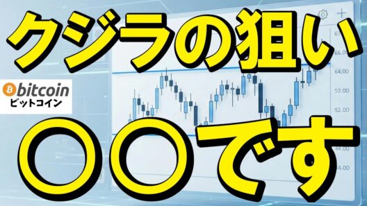 【仮想通貨 ビットコイン】本当の勝負はこれから！クジラは「やれやれ売り」を狙っている（朝活2303）