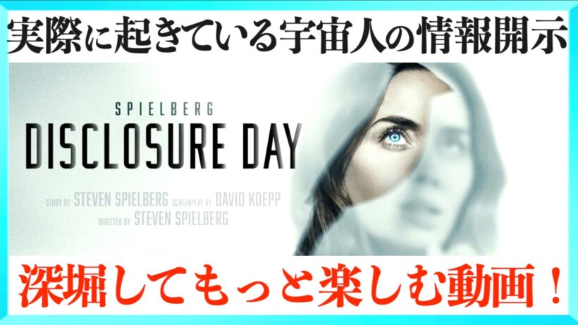 スピルバーグ最新作！映画ディスクロージャー・デイをもっと楽しむ解説動画！
