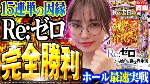 【新台 リゼロ鬼がかり2】愛してやまない宿敵…15連単の因縁がついに決着!? 「新台の青山」#184 #青山りょう