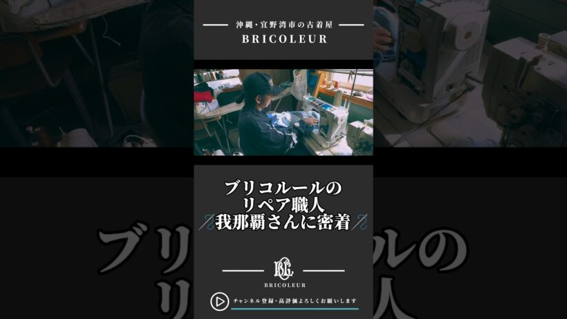 【ブリコルール】リペア職人の作業風景#vintage #ファッション　#古着　#コーデ　#コーディネート　#沖縄　#古着屋　#メンズファッション #古着屋巡り