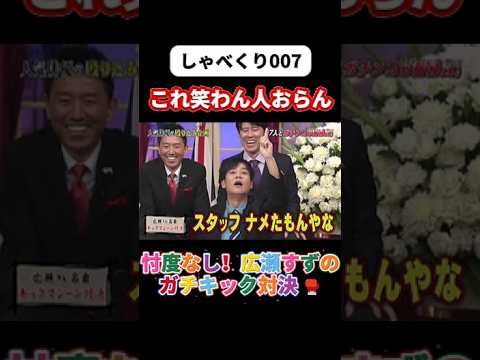 忖度なし！広瀬すずのガチキック対決 🥊#しゃべくり007  #上田晋也 #お笑い #面白い#爆笑#ホリケン #おすすめ #おすすめにのりたい #shorts#しゃべくり2026 #ゃべくり