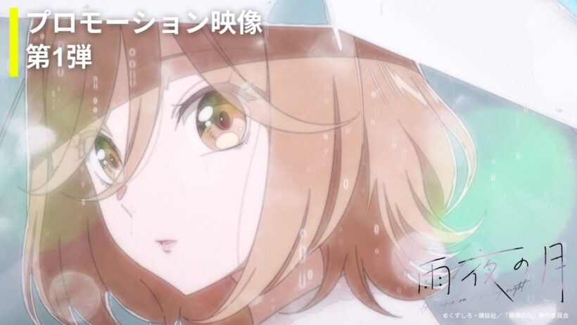 TVアニメ『雨夜の月』プロモーション映像 第1弾