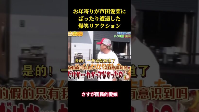 お年寄りが芦田愛菜にばったり遭遇した爆笑リアクション  #お笑い #面白集 #面白い