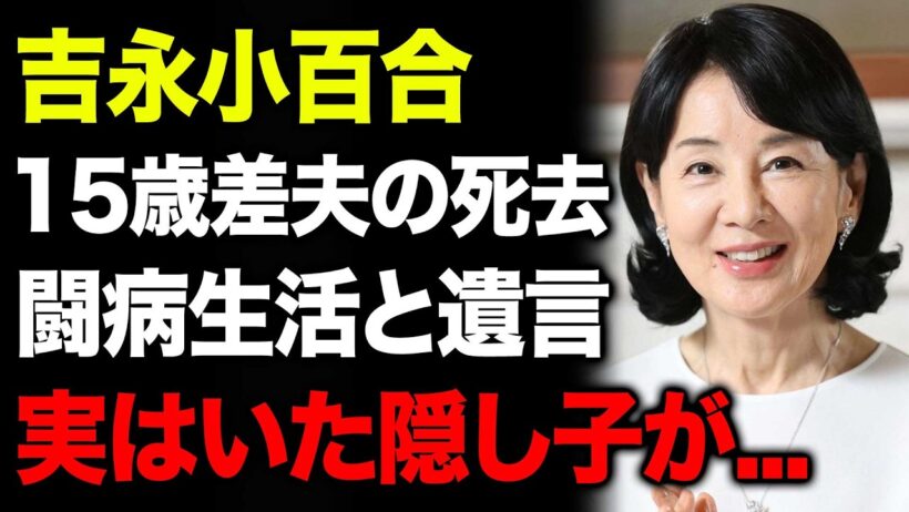 吉永小百合が51年連れ添った夫・岡田太郎を94歳で看取る…胆のうがん闘病と家族葬、渡哲也との結婚を諦めた涙の過去に絶句…！18歳で拳銃男が自宅侵入、警官重傷・脅迫状まで届いた清純派女優の壮絶人生