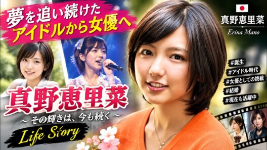 アイドルから女優へ、そして母へ――真野恵里菜が歩んだ20年の軌跡と、その人生に秘められた知られざる転機。