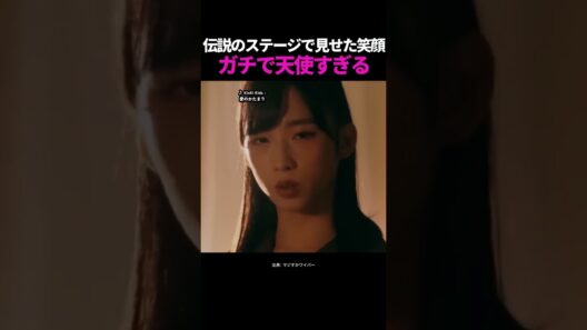 【天使】小栗有以が伝説のステージで見せた笑顔…ガチで天使すぎる