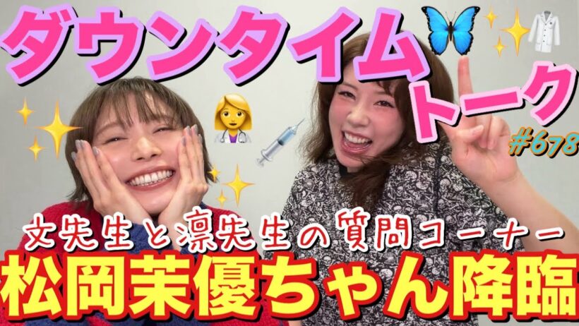 ㊗️松岡茉優ちゃん降臨してくれたのでダウンタイムのあれやこれやをトーキングしてまゆちゃんからのお言葉を頂戴しますと共に素敵な質問コーナーとかしちゃったから私達ってもうお友達って事で良いですか？w