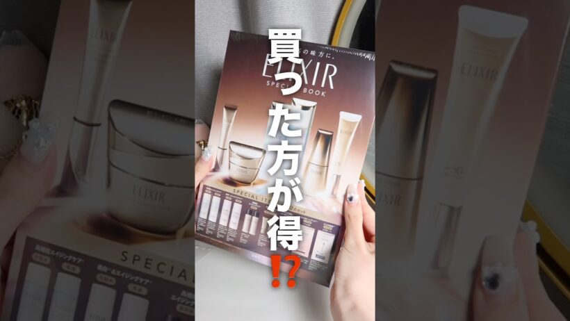 買った方が得⁉️エリクシール付録がやばい🔥 #美容 #コスメレビュー #コスメレポ #垢抜け #雑誌付録 #付録 #ムック本 #skincare #エリクシール #shorts
