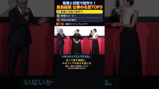 監督と対話で役作り！黒島結菜の仕事の名言ランキングTOP3 #shorts