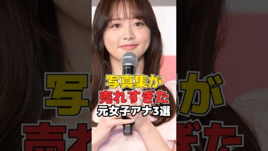 写真集が売れすぎた元女子アナ3選 #shorts