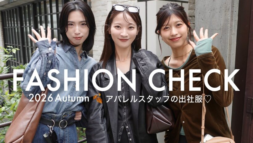 【出社服】秋到来。🍂アパレル女子の出勤コーデをファッションチェック！【総勢8名】