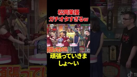 松岡茉優ガチオタすぎるw#松岡茉優  #爆笑 #バラエティ