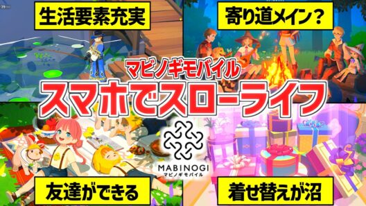 【マビノギモバイル】待望の新作！序盤大公開！ほのぼの生活を攻略【スローライフ】