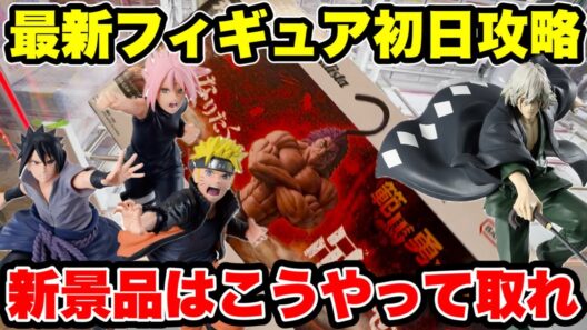 最新プライズ登場初日攻略！刃牙・NARUTO・BLEACH新景品はこうやって取れ🔥【クレーンゲーム】