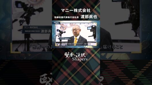 【賢者の選択Shapers】マニー株式会社 取締役兼代表執行役社長 渡部眞也 社長対談テレビ番組 #shorts