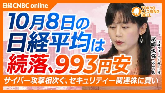【10月8日(木)東京株式市場】#日経平均株価 は続落📉993円安／相次ぐサイバー攻撃、セキュリティー株が軒並み高／サムスン決算速報＆TSMC月次発表後、半導体株に売り／新TOPIX銘柄にも売り