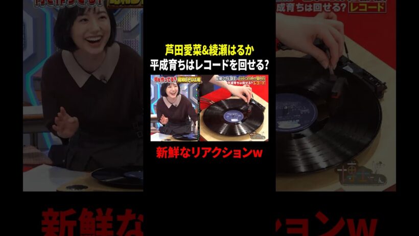芦田愛菜&綾瀬はるか 平成育ちはレコードを回せる？ 新鮮なリアクションw｜#サンドウィッチマン＆芦田愛菜の博士ちゃん #TVer で最新話配信中！