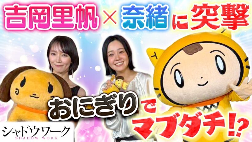 【シャドウワーク】マブダチ爆誕!? 初対面トークで大盛り上がり🍙〈吉岡里帆・奈緒〉