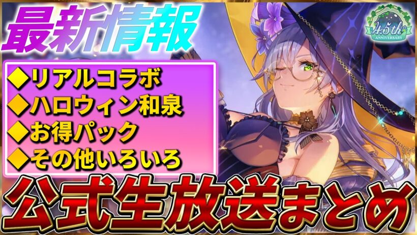 【ヘブバン】最新情報！リアルコラボやハロウィン和泉など！ヘブバン情報局まとめ！！【ヘブンバーンズレッド】【heaven burns red】