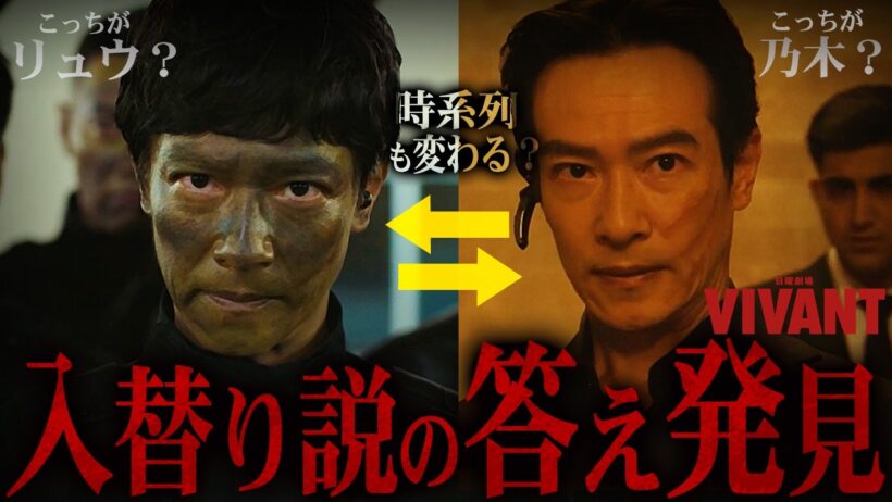 【VIVANT】話題の乃木と劉 入替り説の答えは、これです。19話の“あの描写”に全てが詰まってました。【シーズン２】【考察】